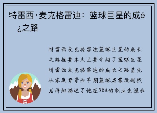 特雷西·麦克格雷迪：篮球巨星的成长之路
