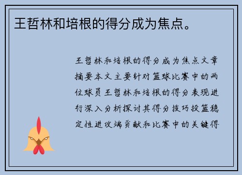 王哲林和培根的得分成为焦点。