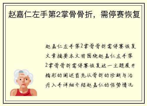 赵嘉仁左手第2掌骨骨折，需停赛恢复