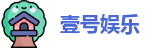 壹号娱乐